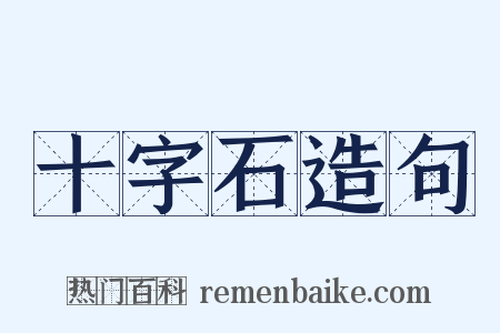 十字石造句是什么意思的图片